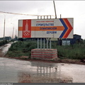 Щит на повороте с Боровского шоссе к стройке Олимпийской деревни при выезде из деревни